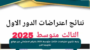 رابط نتائج اعتراضات الثالث متوسط 2025 بالرقم الامتحاني عبر موقع نتائجنا الآن